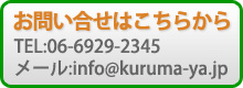 お問い合せはこちらから　TEL:06-6929-2345　メール:info@kuruma-ya.jp